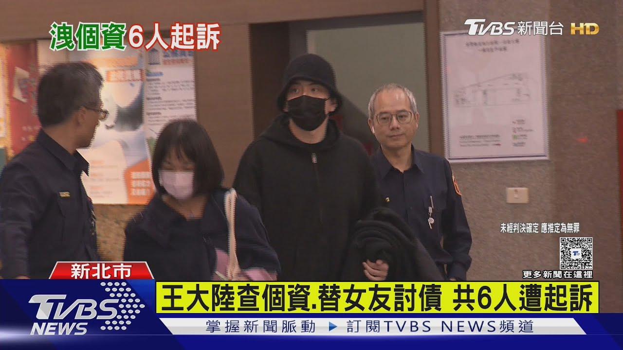王大陸查個資、替女友討債 共6人遭起訴