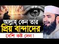 আল্লাহ্ যাদের পছন্দ করেন তাদের এত কষ্�