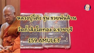 EP.60 ลป.โต๊ะ รุ่นรวยพันล้าน วัดถ้ำสิงโตทอง จ.ราชบุรี จัดสร้างโดย 159Amulet