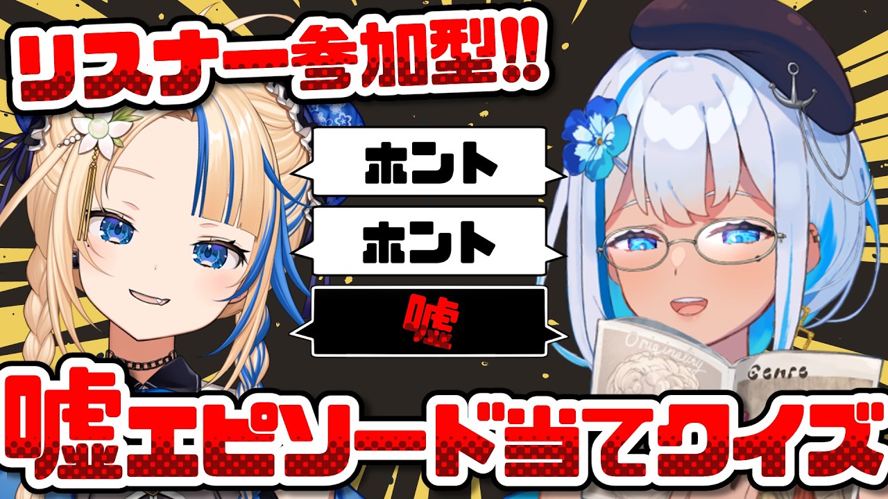 【リスナー参加型】全部ホントに見える？嘘エピ当てサバイバル！【#関西VTuber】