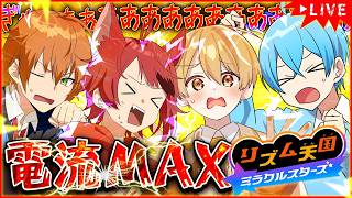 【生配信】電流MAXで流しながら今話題のリズム天国プレイしてみるWWW【すとぷり】
