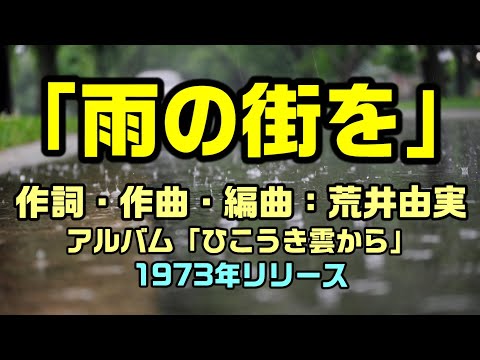 【雨の街を】今から半世紀前に荒井由実（松任谷由実）さんが送り出した名曲「雨の街を」：是非、概要欄もご覧ください。 のサムネイル