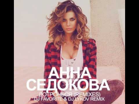 Mixupload.org Presents: Анна Седокова - Дотронься (DJ Favorite & DJ Lykov Official Radio Edit)