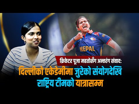 क्रिकेटर पूजासँग अन्तरंग संवाद: 'टेबलटेनिस खेल्छु, गितार बजाउँछु, बाथरुम सिंगर भने पनि हुन्छ'