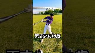 千葉ロッテ藤原恭大みたいな少女の神スイング #shorts