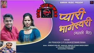 PYARI BHAGESHWARI LETEST GADWALI D.J  SONG-2022/BY JAY PRAKASH&BHAGESHWARI RANA/PRAJENT SIMRAN MUSIC