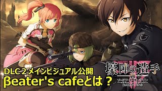 [SAOFB] DLC第2弾のメインビジュアル公開＆βeater's cafeとは？