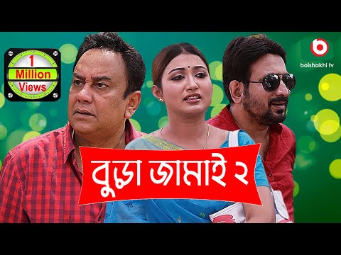 বুড়া জামাই ২ | চরম হাসির নাটক | Bura Jamai 2 | Full Funny Drama | Zahid Hasan, Mim Mantasha
