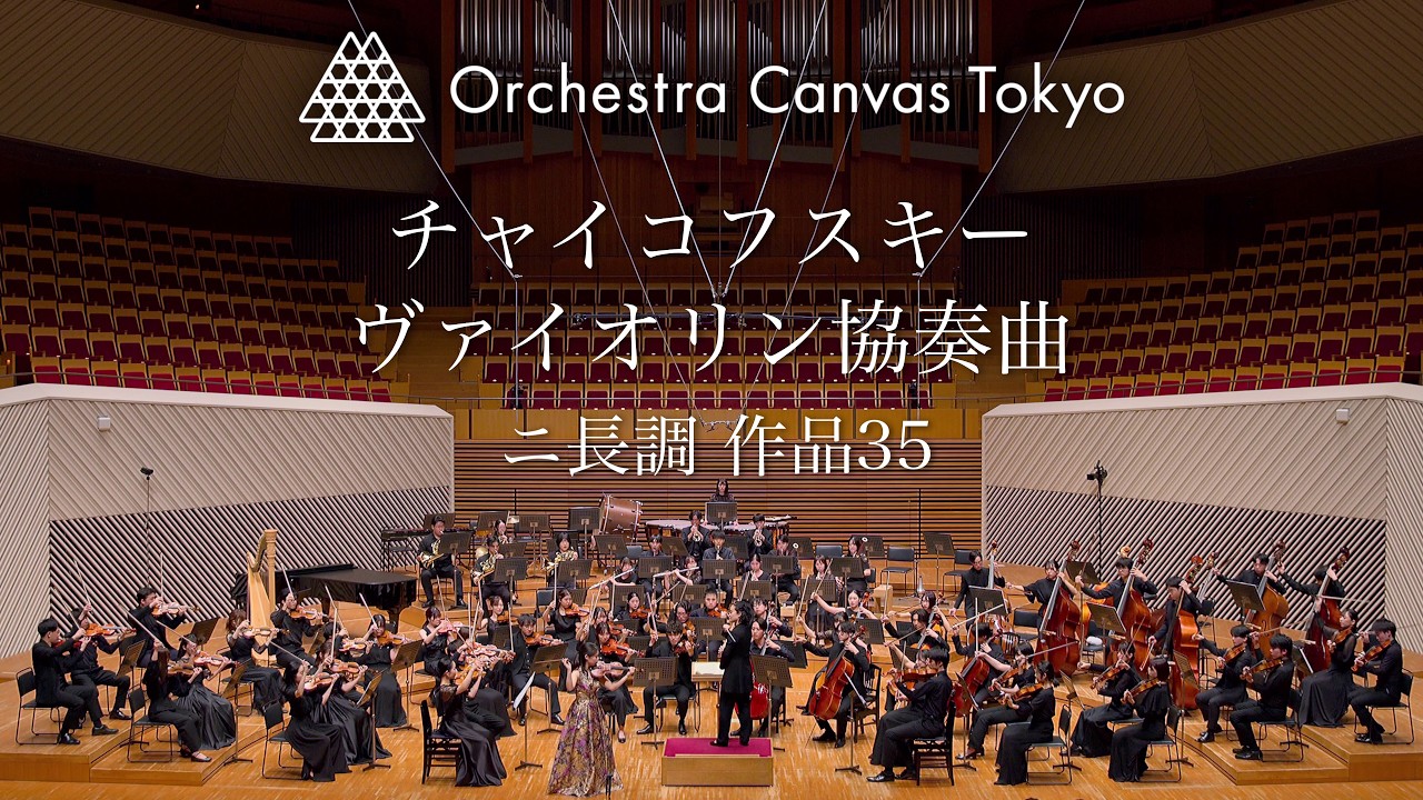 北川千紗 - チャイコフスキー / ヴァイオリン協奏曲 ニ長調 作品35 - Orchestra Canvas Tokyo