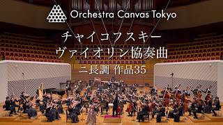 Download lagu 北川千紗 - チャイコフスキー / ヴァイオリン協奏曲 ニ長調 作品35 - Orchestra Canvas Tokyo mp3