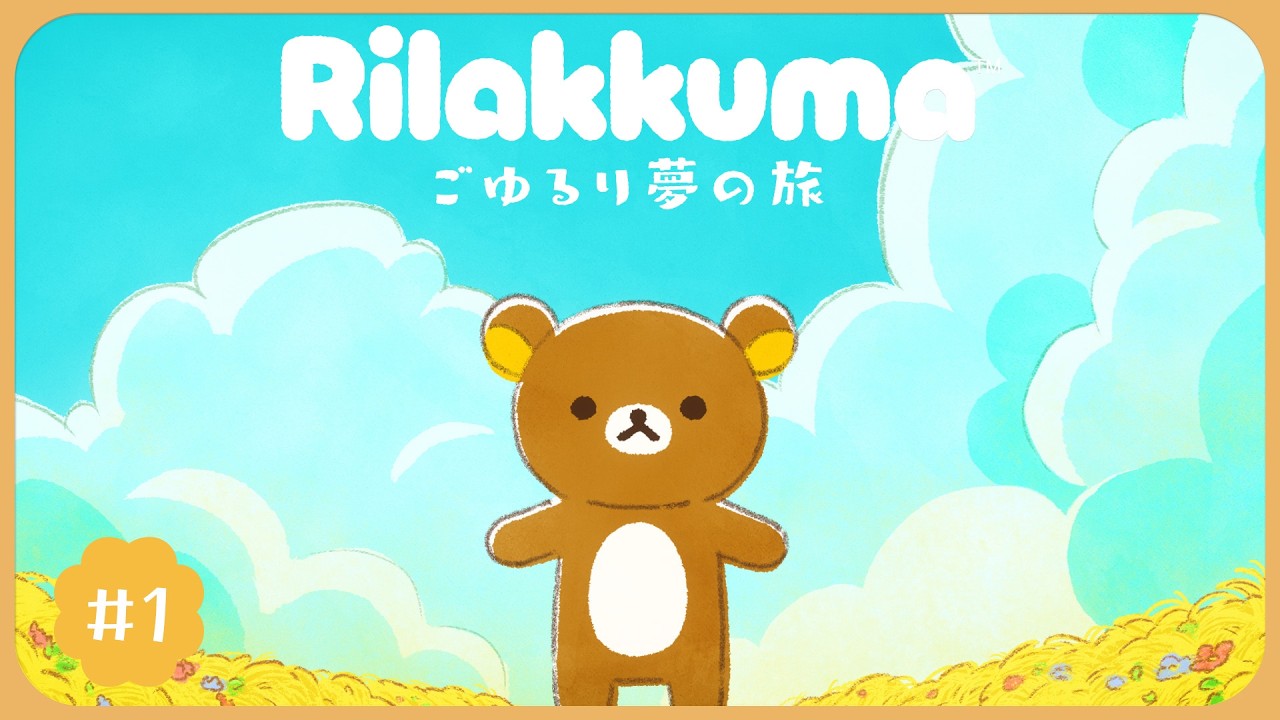 アニメ「リラックマ」#1|毎週土曜あさ9時25分放送中♪