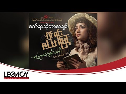 အိုင်ရင်းဇင်မာမြင့် - ဒဏ်ရာဆိုတာအချစ် (Irene Zin Mar Myint)