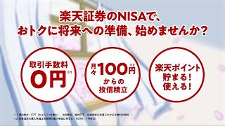 新生活のスタートには楽天証券のNISA 30秒