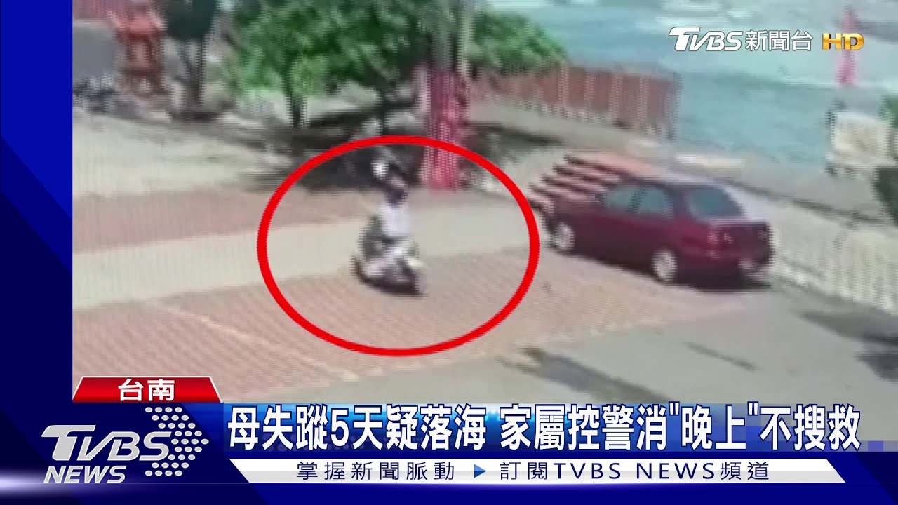 母失蹤5天疑落海 家屬控警消「晚上」不搜救