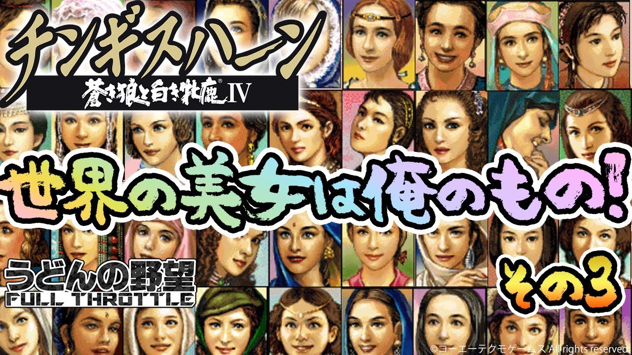 『チンギスハーン・蒼き狼と白き牝鹿IV with PK』世界の美女は俺のもの！その3【うどんの野望】