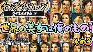 『チンギスハーン・蒼き狼と白き牝鹿IV with PK』世界の美女は俺のもの！その3【うどんの野望】