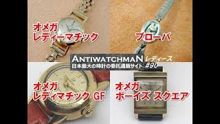 O-7624| オメガ レディーマチック 9K金無垢(ケース&ブレスレット) 自動