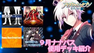 【アイナナ】９月ナナパス使用デッキ【目指せSSランク】