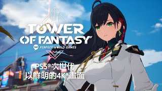 Tower of Fantasy - Assemble Edition (Multi-Language) video 1