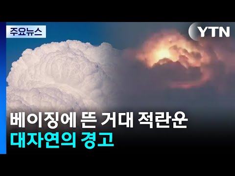 베이징 하늘에 뜬 거대한 열대 구름...대자연의 경고 / YTN