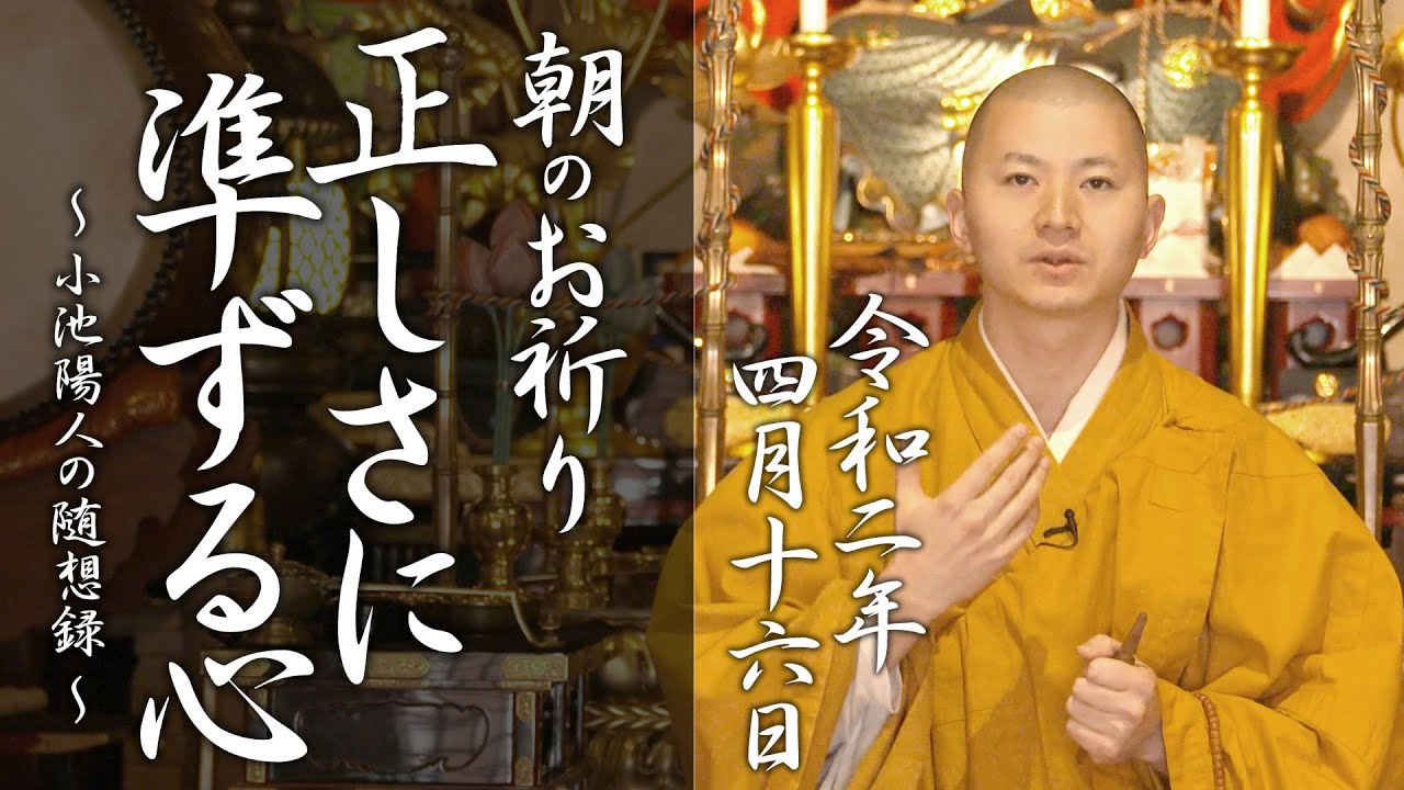 正しさに準ずる心を持つこと：朝のお祈り(2020/4/16)