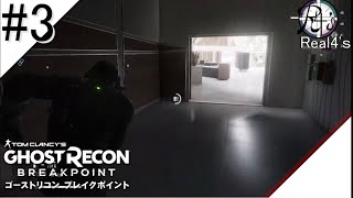 【生放送 ＃3】ショコラ,ショバクロ,たいちの「ゴーストリコンブレイクポイント」【Real4's 】