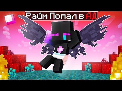 ✅ Райм ПОПАЛ в АД Майнкрафт!