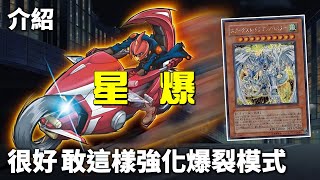 [ 遊戲王 ] 很好...敢這樣強化爆裂模式...星塵龍/爆裂型態 Assault Mode
