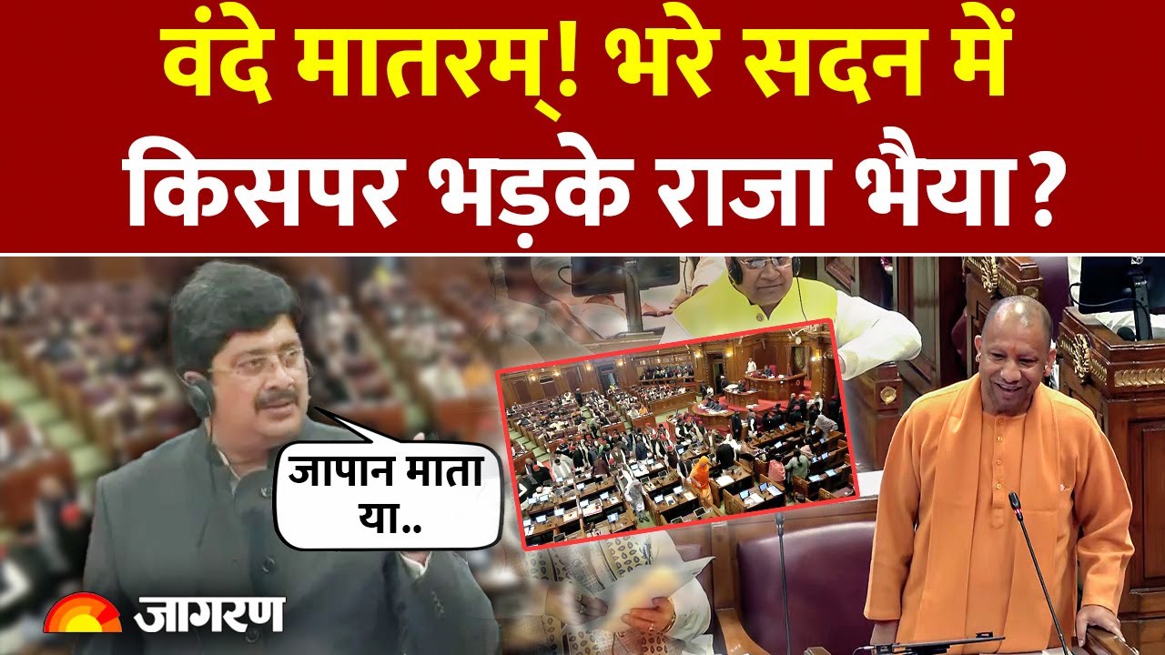 UP Vidhan Sabha: Vande Mataram पर भरे सदन में किसपर भड़के Raja Bhaiya? देखते रही BJP...
