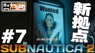 #7【海】エイリアンのエリアに引っ越し！新素材をゲットせよ！【サブノーティカ2】あくまで個人戦