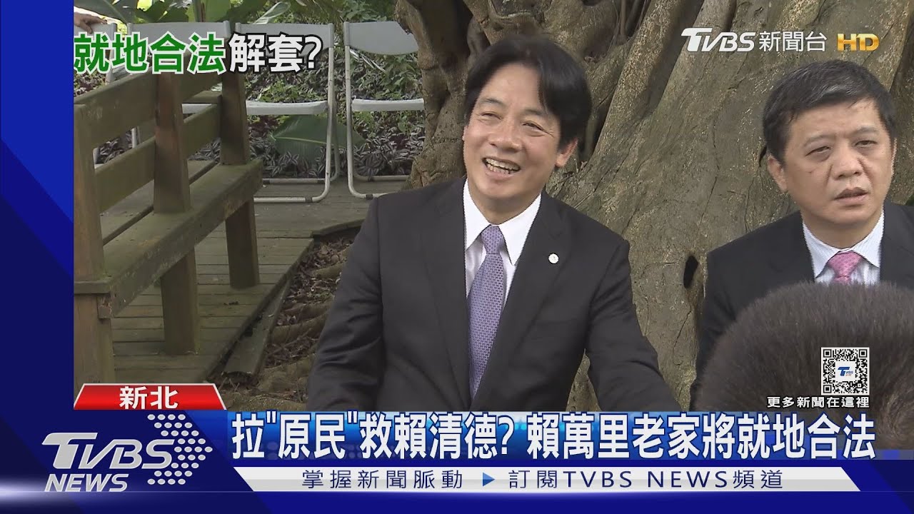 拉「原民」救賴清德? 賴萬里老家將就地合法