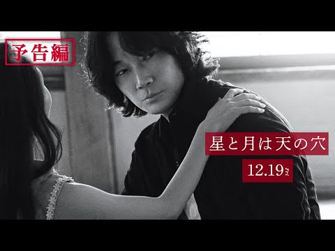 綾野剛主演『星と月は天の穴』“愛をこじらせた男”の切なくも可笑しい日常を描く予告編映像が解禁！ | 映画がもっと面白くなる映画情報サイト「ムビッチ」