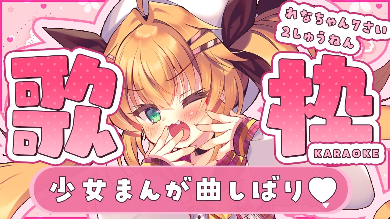 【 #歌枠】平成少女まんが曲しばり🎤れなちゃん７さい２ねんめ🌸【#鈴音れな　#karaoke 】