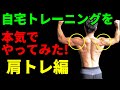 自宅トレーニングを本気でやってみた!肩の筋トレ編・三角筋を道具なしで鍛えられるのか?