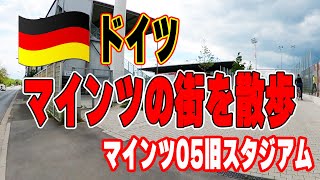 【海外生活Vlog】ドイツ・マインツの街を散歩！#11 マインツ05旧スタジアム
