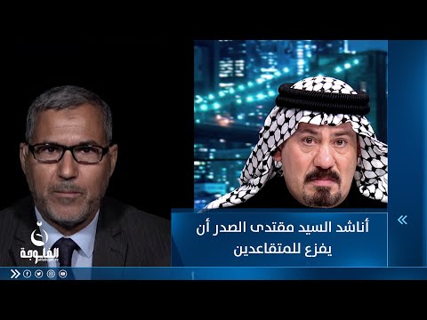 شاهد بالفيديو.. محمد الجبوري: أناشد السيد مقتدى الصدر أن يفزع للمتقاعدين