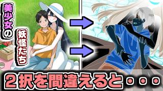 怪異の美少女の機嫌を取れ！最後は妖怪と・・・【妖怪美少女２択ゲーム】