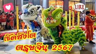 เชิดสิงโต ตรุษจีน 2567 เชิดสิงโตขึ้นเขา เก็บดอกไม้สวรรค์ เทอร์มินอล21 Lion dance