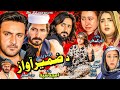DA ZAMEER AWAZ Pashto New Drama 2025 Pashto Drama New Pashto Drama