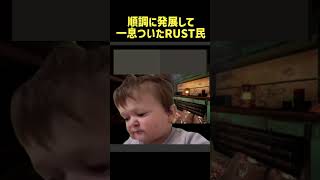 順調に発展して一息ついたRUST民あるある #rust