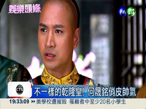 清裝劇一哥! 何晟銘演皇帝大不同