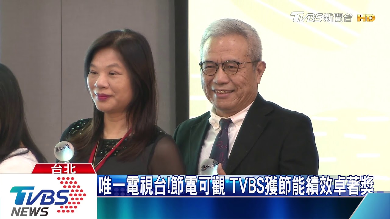 唯一電視台！節電可觀　TVBS獲節能績效卓著獎
