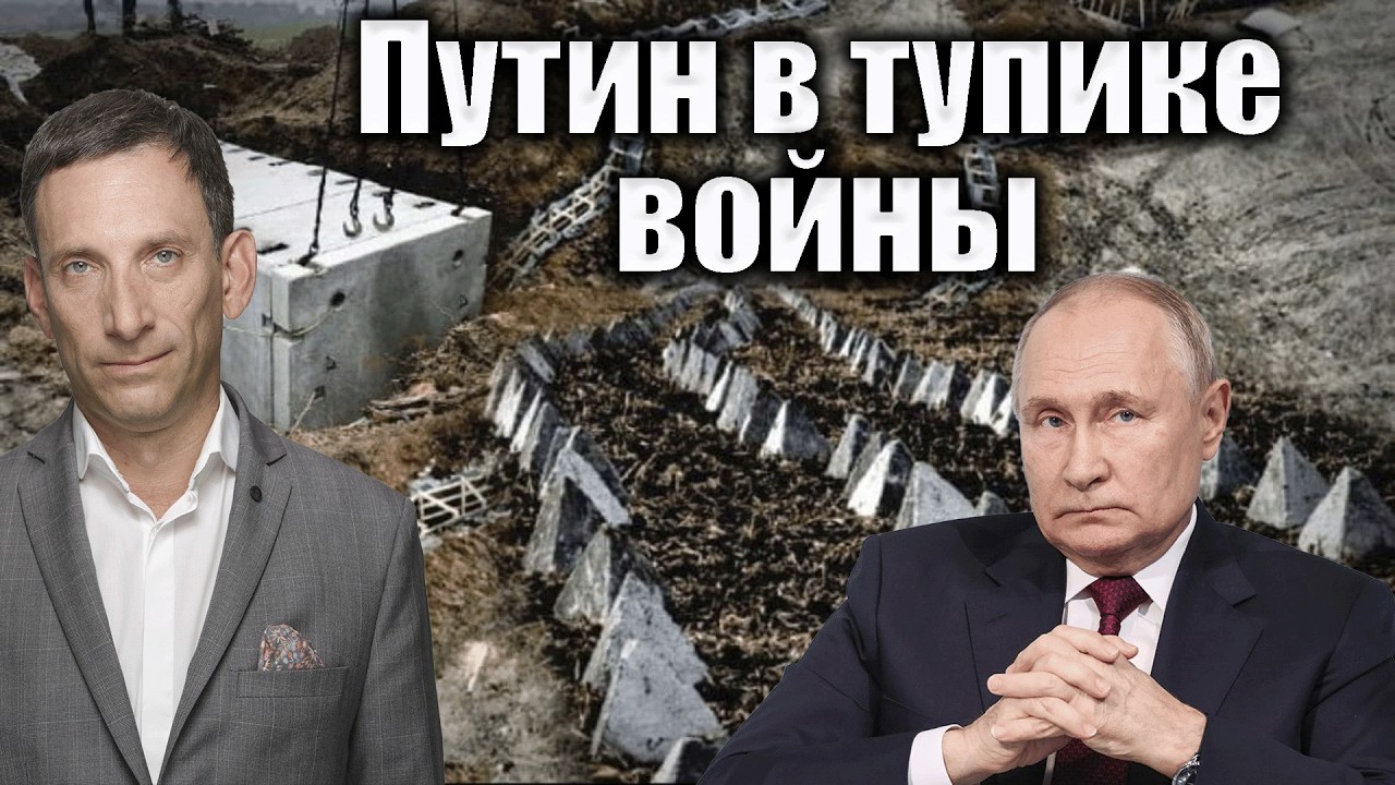 Путин в тупике войны | Виталий Портников