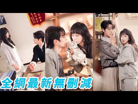 被叫家長才知妹妹老師竟是當年她告白失敗的男神，她想逃，他卻以老師身份步步逼近，在妹妹神助攻下舊情翻湧，這封遲到7年的情書終於重啟#甜宠