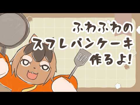 【料理配信】ふわふわのスフレパンケーキを作ってみる!!【巣黒るい】