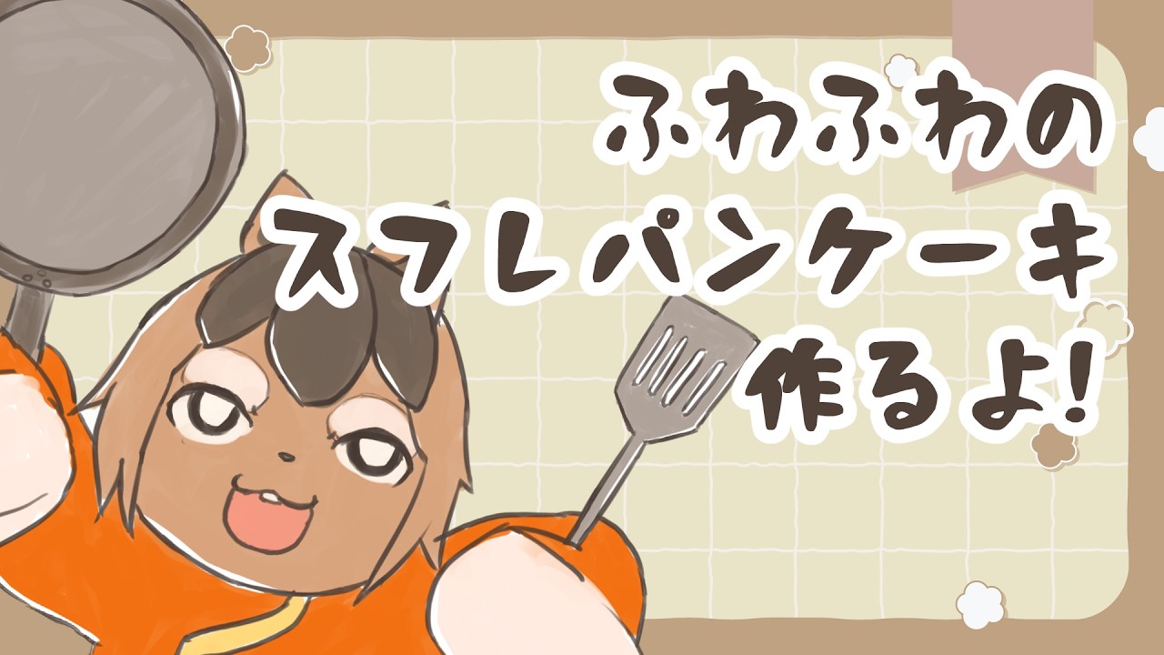 【料理配信】ふわふわのスフレパンケーキを作ってみる!!【巣黒るい】