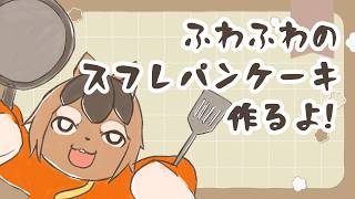 【料理配信】ふわふわのスフレパンケーキを作ってみる!!【巣黒るい】
