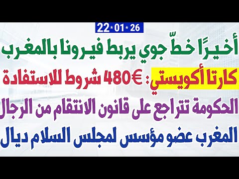 أخـيـرًا خـطّ جوي يربط فيـرونا بالمغـرب + كارتا أكويستي: 480€ شروط للاستفادة + المغرب في مجلس السلام