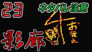 今さら！影廊 -Shadow Corridor- #23 -実況プレイ-
