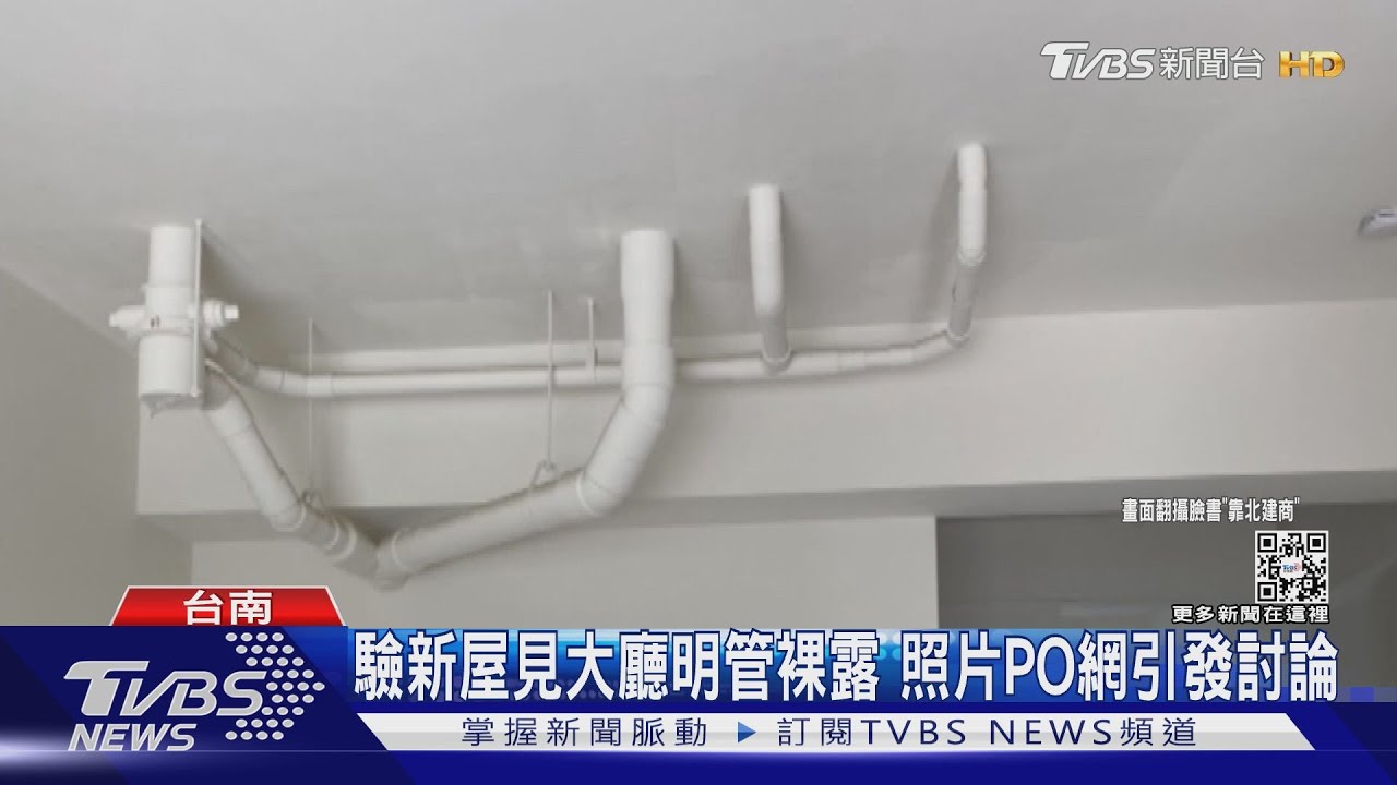 多條排水明管裸露大廳!新成屋業主驗屋驚嘆:有龍出現